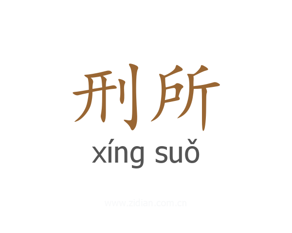 刑所
