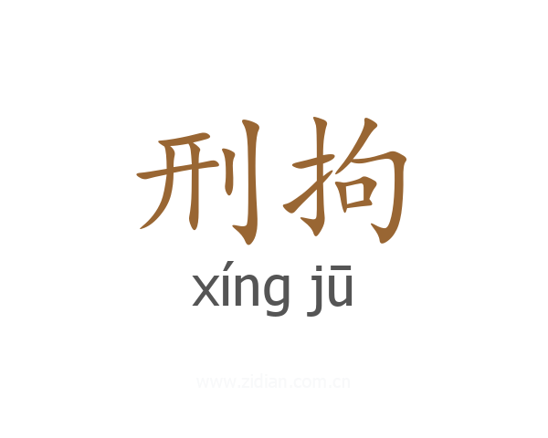 刑拘