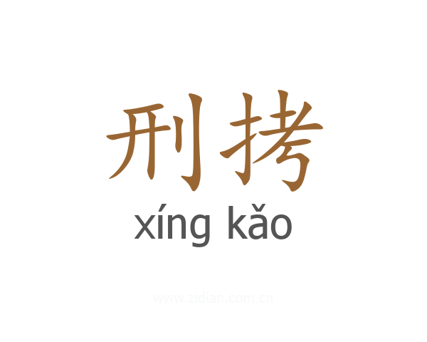 刑拷