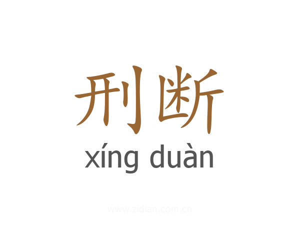 刑断