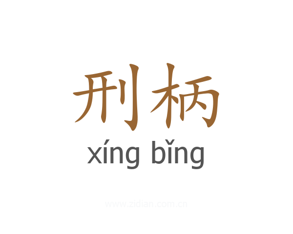 刑柄