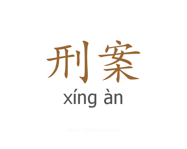 刑案