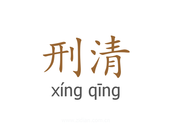 刑清