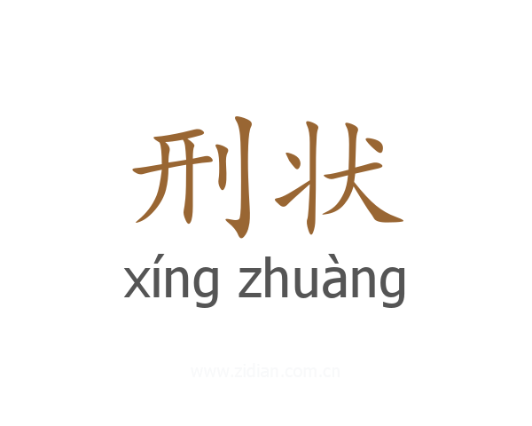 刑状