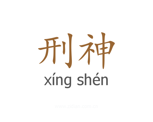 刑神