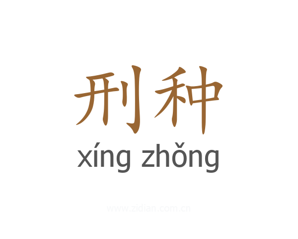 刑种