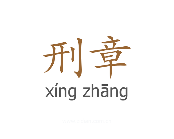 刑章