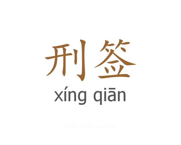 刑签