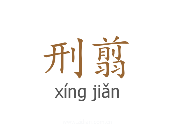 刑翦