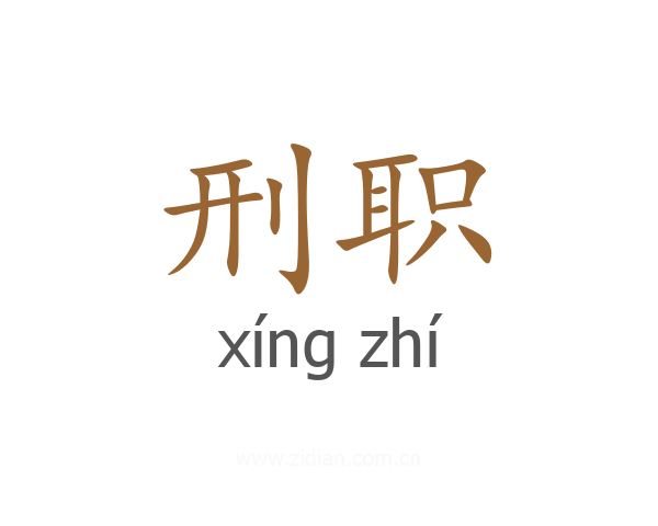 刑职
