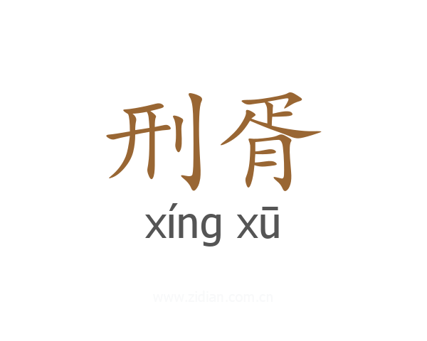 刑胥