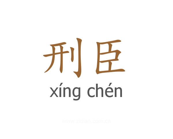 刑臣