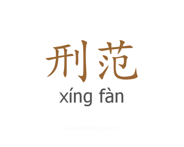 刑范
