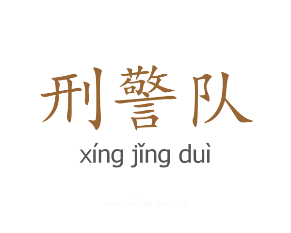 刑警队
