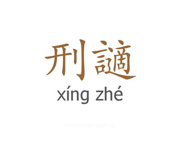刑讁