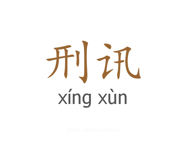 刑讯