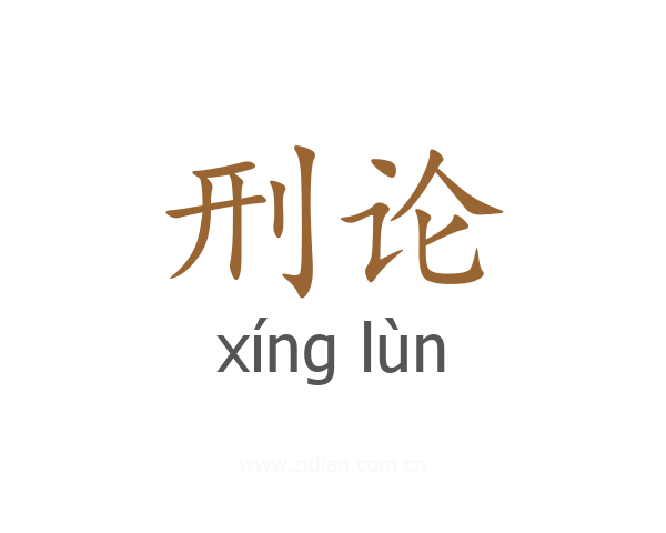 刑论