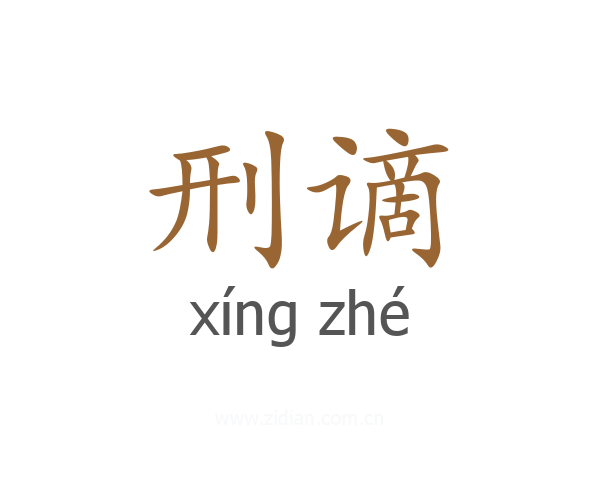 刑谪