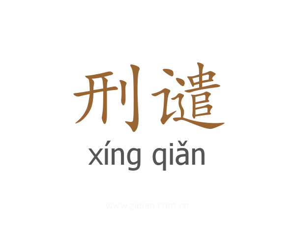 刑谴