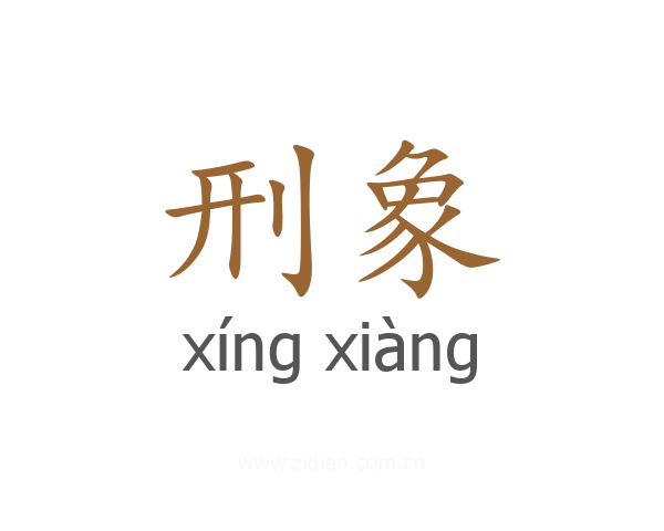 刑象