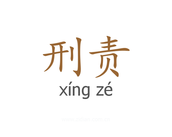 刑责