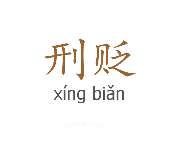 刑贬