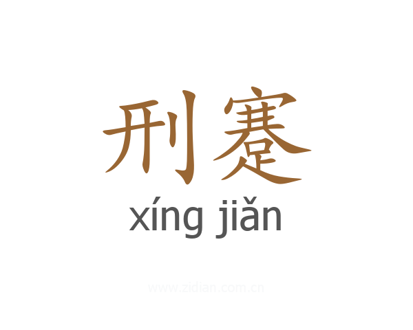 刑蹇