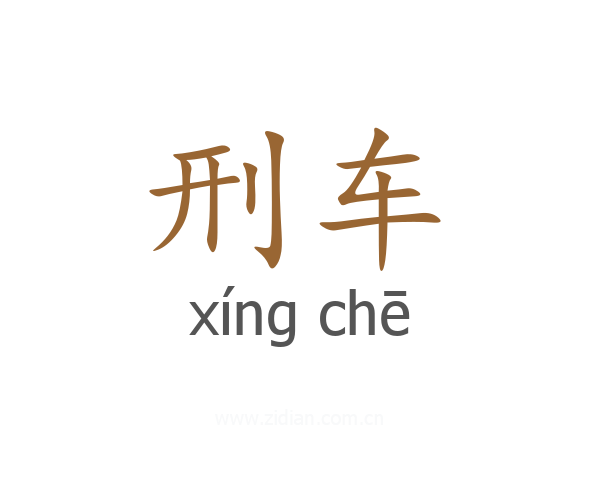 刑车