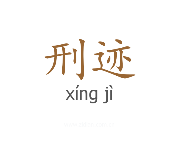 刑迹