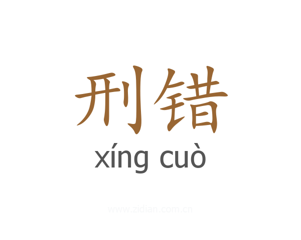 刑错