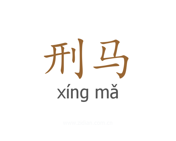 刑马