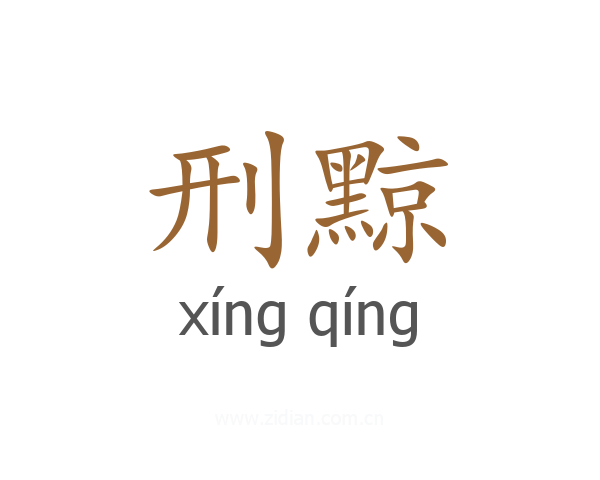 刑黥