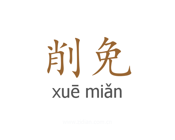 削免