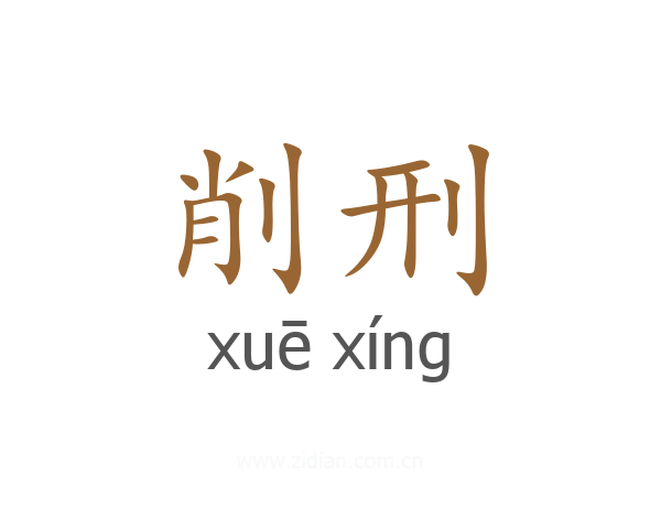 削刑