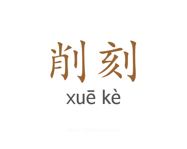 削刻