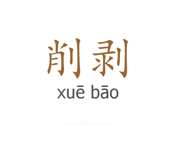 削剥