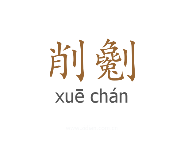 削劖