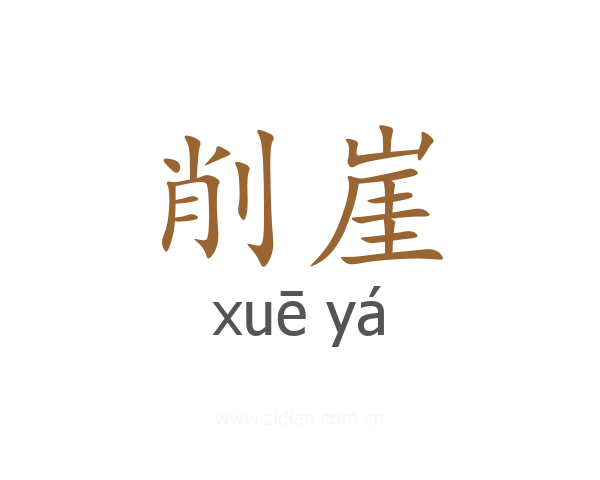 削崖