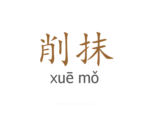 削抹
