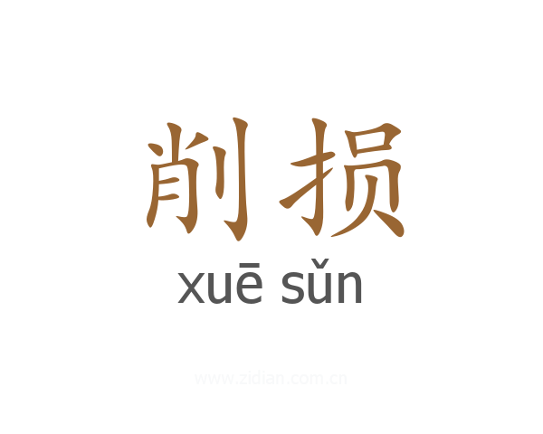 削损