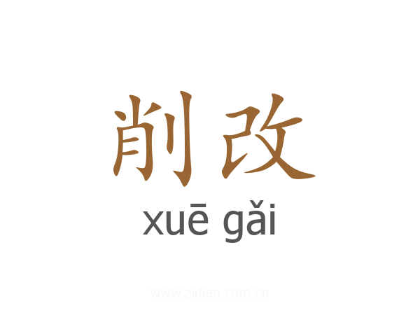 削改