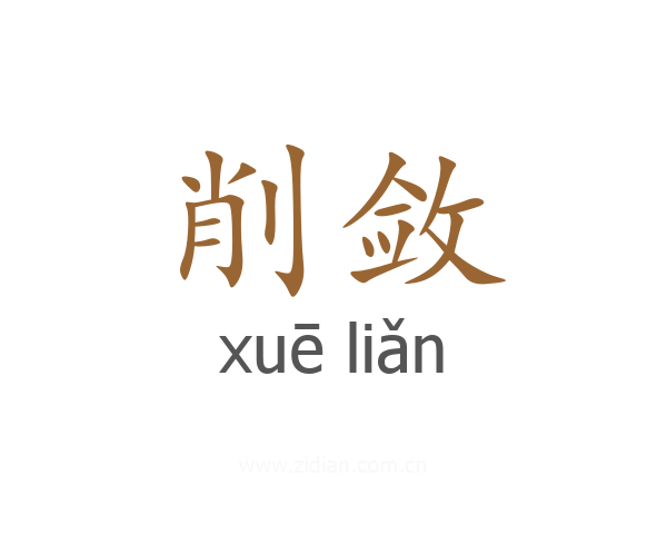 削敛