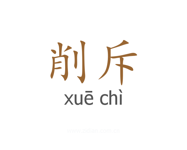 削斥
