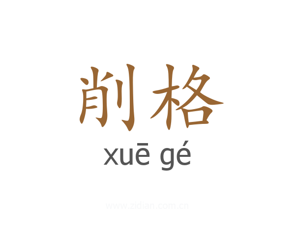 削格
