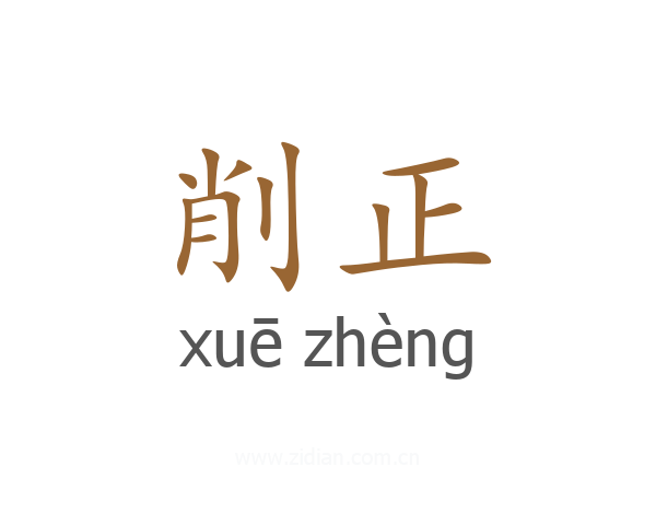 削正