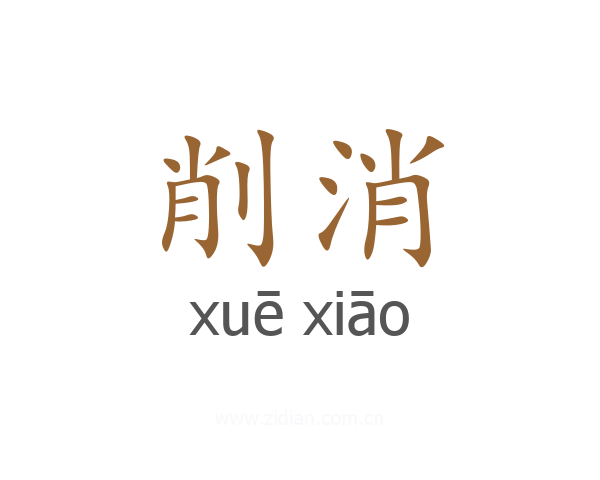 削消