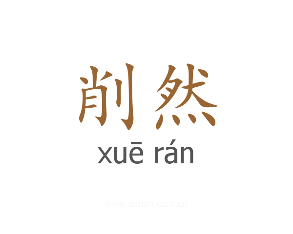 削然