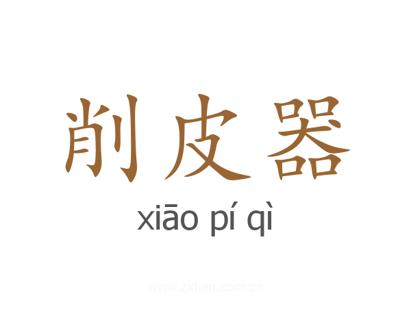 削皮器