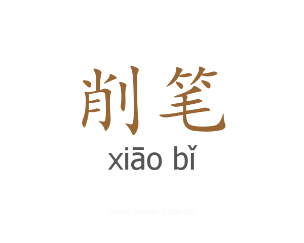 削笔