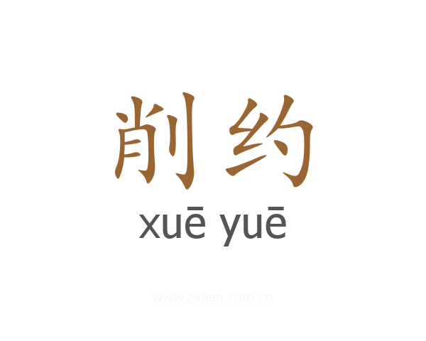 削约